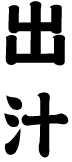 出汁