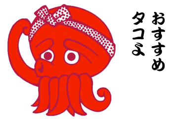 おすすめタコよ