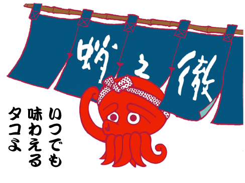 いつでも味わえるタコよ