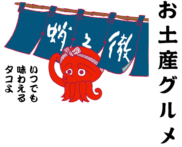 お土産グルメ