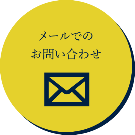 メールでのお問い合わせ